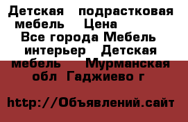 Детская  (подрастковая) мебель  › Цена ­ 15 000 - Все города Мебель, интерьер » Детская мебель   . Мурманская обл.,Гаджиево г.